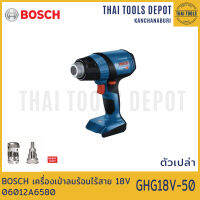 BOSCH เครื่องเป่าลมร้อนไร้สาย 18V รุ่น GHG18V-50 (ตัวเปล่า) 06012A6580 รับประกันศูนย์ 6 เดือน