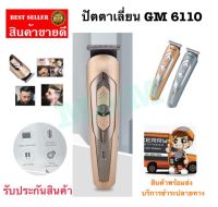 แบตเตอเลี่ยน แบตตาเลี่ยนไร้สายตัดผม โกรนหนวดเครา รุ่น GM-6110 มาพร้อม ที่รองหวี 3 ชิ้น ใช้งานง่ายน้ำหนักเบา สินค้าพร้อมจัดส่ง พร้อมส่ง พร้อมส่ง