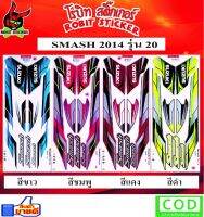 สติ๊กเกอร์ติดรถมอเตอร์ไซค์ SMASH 2014 รุ่น20