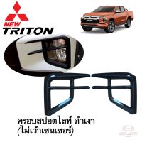 ครอบไฟสปอตไลท์ ครอบไฟตัดหมอก Mitsubishi Triton ปี 2019 รุ่นรองTOP ไม่มีเซนเซอร์ สีดำเงา