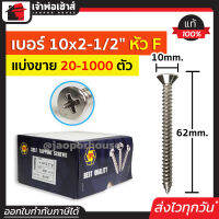 ⚡แบ่งขาย⚡ สกรู สกรูเกลียวปล่อย TPC ขนาด 10x2-1/2 หัว F (หัวแฉกแบน) แพ็ค 20-500 ตัว H36-06