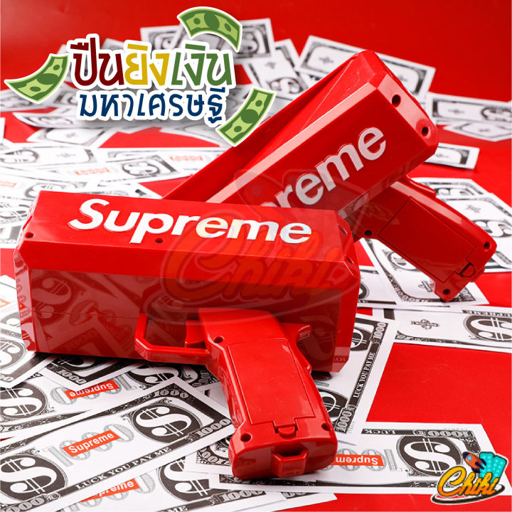 ของเล่นปืนยิงธนบัตร-ปืนสายเปย์-ปืนยิงแบงค์-พร้อมธนบัตร-ปืนยิงเงิน-ปืนยิงแบงค์-supreme-ปืนsupreme-ปืนยิงแบงค์มีไฟใช้ถ่าน