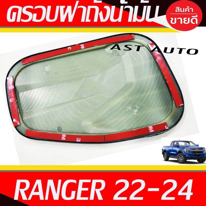 ครอบฝาถังน้ำมัน-ครอบฝาถัง-ดำด้าน-ranger-2022-2023-2024-ใส่ร่วมกันได้ทุกปี-และ-ใส่ได้ทุกรุ่น-ที่ระบุ-a