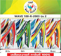 ?สติ๊กเกอร์แต่งรถ WAVE 100-R-2003 รุ่น 2?