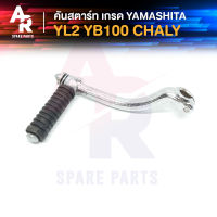 [YAMA] คันสตาร์ท YAMAHA - YL2 YB100 CHALY คันสตาท YL YB ชาลี เกรดA ทนทาน