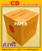 กล่องไปรษณีย์ กล่องพัสดุ กล่องCD กล่องกระดาษ กล่อง ชนาด 15X15X15 CM.