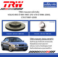 TRW จานเบรก หน้า/หลัง VOLVO 850 ปี 1991-1997, S70 V70 ปี 1996-2000, C70 ปี 1997-2005