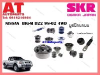 บูชปีกนก  บูชปีกนกบนSNSCAB -006 NISSAN  BIG-M D22 98-02 4WD ราคาต่อชิ้น ยี่ห้อSKR