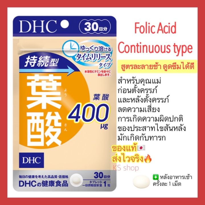 (ของแท้🇯🇵ส่งไวจริง🔥)  DHC Folic Acid Continuous Type 30 Days วิตามินโฟลิก โฟเลต ชนิดละลายช้า สำหรับคุณแม่ตั้งครรภ์