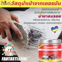 [ส่งจากไทย]วัสดุนำเข้าจากเยอรมัน Fantastic XML น้ำยาลบรอยขีดข่วน น้ำยาลบรอยขีดข่วน รอยขนแมว น้ำยาขัดสีรถ น้ำยาขัดลบรอ ครีมลบรอยขีดรถ ครีมลบลอยรถ ซ่อมแซมรอยขีดข่วน ลบชั้ออกไซด์ ขจัดคราบและสิ่งสกปรก ป้องกันได้ยาวนาน scratch remover carจะได้รับของภายใน3วัน