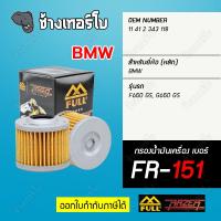 ▶️ FR-151 ◀️ FULL RAZER กรองน้ำมันเครื่องมอเตอร์ไซค์ BMW รุ่น F650GS, G650 GS