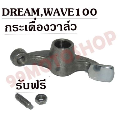 ว้าววว กระเดื่องวาล์ว DREAM,WAVE100 คุณภาพดี ใส่ได้ทั้งDREAM,WAVE100 !!!มีของแถมด้วยนะ!!! คุ้มสุดสุด วาล์ว ควบคุม ทิศทาง วาล์ว ไฮ ด รอ ลิ ก วาล์ว ทาง เดียว วาล์ว กัน กลับ pvc