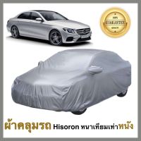 Benz E-class ผ้าคลุมรถยนต์ ผ้าคลุมรถ ผ้าคลุมรถยนต์เบนส์ อี คลาส  เนื้อผ้า Hisoron หนาพิเศษเทียมเท่าหนัง