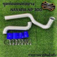 ชุดท่อแทนท่อยาง แบบควั่น อลูมิเนียมหนา ตรงรุ่น NAVARA NP300  (2ท่อน) พร้อมเข็มขัด ท่อยาง พร้อมติดตั้งได้เลย ไม่ต้องดัดแปลง