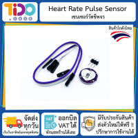 Heart Rate Pulse Sensor เซนเซอร์วัดชีพจร