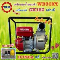 ปั้มน้ำฮอนด้า3นิ้ว 5.5 HP.เครื่องสูบน้ำHONDA รุ่น WB30XT ของแท้ อย่างดี เบนซิน4จังหวะพร้อมหัวดูด ข้อต่อ และเหล็กรัด*มีประกัน