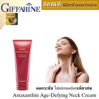 ครีมทาคอ กระชับ ยกกระชับ เข้มข้นพิเศษ 75กรัม กิฟฟารีน ครีมลดริ้วรอย neck cream retinol neck cream  ครีมบำรุงผิว โลชั่นบำรุผิว ไม่หย่อนคล้อยเหี่ยวย่น