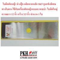 ใบมีดตัดหญ้า ช่างปุ๊ก ผลิตจากเหล็ก SK5 ชุบแข็งพิเศษทรงใบตรงใช้กับเครื่องตัดหญ้าแบบสะพายบ่า ใบมีดใหญ่ ความยาว12นิ้ว กว้าง3.5นิ้ว 1ใบ