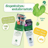 ชุดดูแลผิวจากสิว / สิวอักเสบ 2 ชิ้น Tokyo Ginza Cosmetics Cica Lotion / Cica Cream