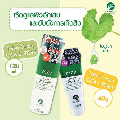 ชุดดูแลผิวจากสิว / สิวอักเสบ 2 ชิ้น Tokyo Ginza Cosmetics Cica Lotion / Cica Cream