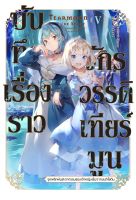 (LN) บันทึกเรื่องราวจักรวรรดิเทียร์มูน เล่ม 1-5 มือ 1 พร้อมส่ง