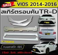 สเกิร์ตรอบคัน รอบคัน VIOS 2014 2015 2016 ทรงTR-D พลาสติกABS (งานดิบไม่ทำสี)