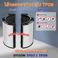 ไส้กรองอากาศ Dyson รุ่น TP07 TP09 กรองฝุ่น กรองกลิ่น PM2.5 ควัน สารก่อภูมิแพ้ Dyson Pure Cool Cryptom