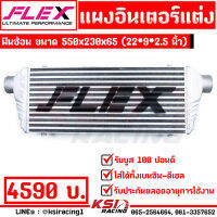 บูสมาไว ไม่รอรอบ บูสสูงสุด 100 ปอนด์ รับประกันตลอดชีพ แผง อินเตอร์ แต่ง FLEX Double Fin ขนาด 550x230x65 (ฟินซ้อน 22*9*2.5 นิ้ว)