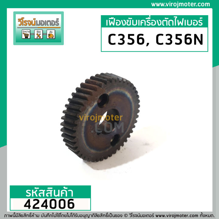 เฟืองเครื่องตัดไฟเบอร์-ryobi-รุ่น-c356-c356n-ใช้ตัวเดียวกัน-premium-grade-a-424006