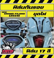 ฟิล์มกันรอยชุดไฟ Grand filano 2023