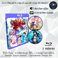 Bluray FullHD 1080p หนังการ์ตูน เรื่อง ดาบพิฆาตอสูร ภาค หมู่บ้านช่างตีดาบ Demon Slayer season 3 Swordsmith Village Arc : 2 แผ่น (เสียงไทย+เสียงญี่ปุ่น+ซับไทย) ** ไม่สามารถเล่นได้กับเครื่องเล่น DVD **