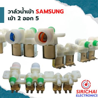 วาล์วน้ำเข้าเครื่องซักผ้า ( เข้า 2 ออก 5 ) Samsung