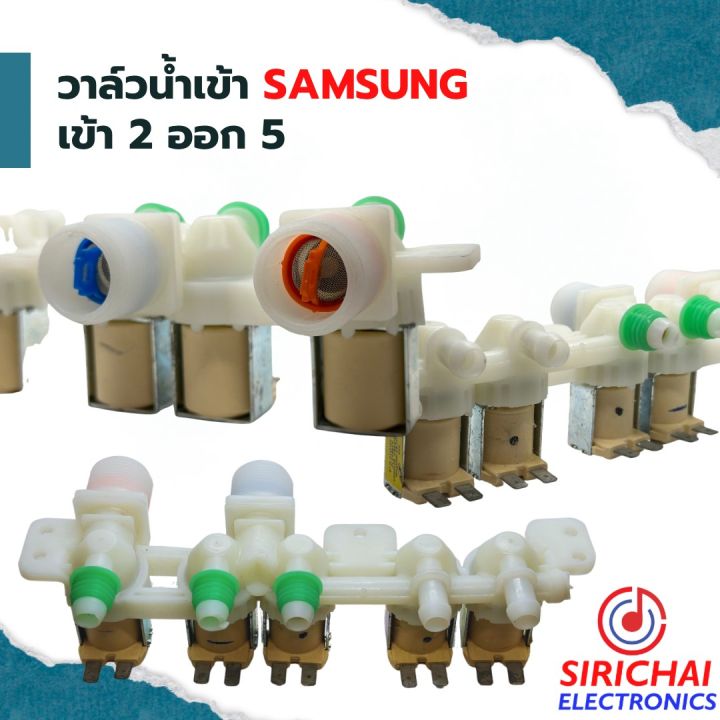 วาล์วน้ำเข้าเครื่องซักผ้า-เข้า-2-ออก-5-samsung