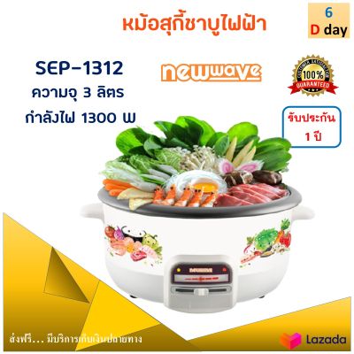 NEW WAVE หม้อไฟฟ้า หม้อสุกี้ชาบูไฟฟ้า รุ่น SEP-1312 ความจุ 3 ลิตร กำลังไฟ 1300 วัตต์ สีขาว หม้อสุกี้ หม้อสุกี้อเนกประสงค์ หม้อสุกี้ไฟฟ้า ส่งฟรี