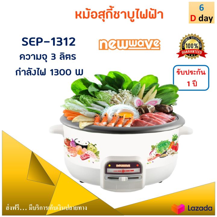 new-wave-หม้อไฟฟ้า-หม้อสุกี้ชาบูไฟฟ้า-รุ่น-sep-1312-ความจุ-3-ลิตร-กำลังไฟ-1300-วัตต์-สีขาว-หม้อสุกี้-หม้อสุกี้อเนกประสงค์-หม้อสุกี้ไฟฟ้า-ส่งฟรี