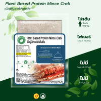 เนื้อปูสับจากโปรตีนพืช ขนาด 1000 กรัม  / Plant Based Protein Mince Crab1000 g