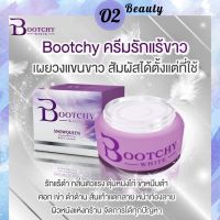 ครีมทารักแร้ Bootchy White บูชชี่ไวท์ เรียบเนียน "พร้อมส่ง"  ? Bootchywhite (50 กรัม)