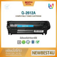 ⭐4.9  พิเศษ  BEST4U หมึกเทียเท่า Q2612A /HP Q2612/HP2612A/12A Toner For HP 1010/1012/1015/1018/1020/1022/3020/3030/3050/3050Z ส่วนพิเศษ หมึกพิมพ์ &amp; โทนเนอร์