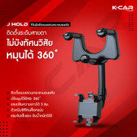 KCAR J HOLD ที่วางโทรศัพท์มือถือในรถ ติดกระจกมองหลังรถ หมุนได้ 360องศา ป้องกันการสั่น ปรับยาวได้3ซม. ที่วางโทรศัพท์ในรถ