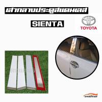 ดงแต่งรถ   เสากลางประตู  เสากลาง TOYOTA  รุ่น ** SIENTA **  เสาประตูสแตนเลส  เสากลาง   ++ 1 ชุด = 4 ชิ้น ++  โตโยต้า