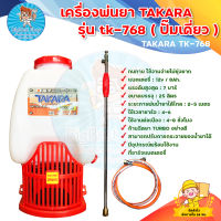 เครื่องพ่นยา TAKARA รุ่น tk-768(ปั้มเดี่ยว) สีแดง เครื่องพ่นยาแบตเตอรี่ 25 ลิตร ,เครื่องฉีดยาแบตเตอรี่ มีบริการเก็บเงินปลายทาง