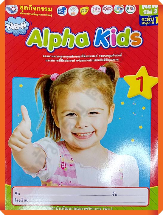 ชุดกิจกรรมNew Alpha Kidsอนุบาล1 เล่ม1 #พว #อนุบาล