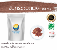 จันทร์ชะมดผง จันทร์ชะมด 500 กรัม 79บาท/บรรจุถุงซิป (เก็บง่าย) ฟรอยด์ กันความชื้น/ผงจันทร์ชะมด จันทร์ชะมดบดผง จันชะมด จันชะมดผง ผงจันชะมด