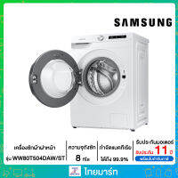 SAMSUNG เครื่องซักผ้าฝาหน้า ระบบ Eco Bubble ขนาด 8 กก. รุ่น WW80T504DAW/ST