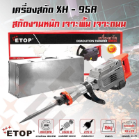 ETOP เครื่องแย็กสกัดคอนกรีตงานหนัก รุ่น XH-95A สกัดปูน สกัดหิน ถนน กำแพงผนังปูนทั่วไป อุปกรณ์ครบชุด 3500W 20KG