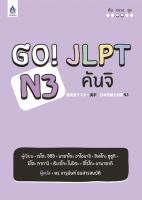GO! JLPT N3 คันจิ (สภาพปานกลาง หน้าปกมีรอยลดพิเศษ) BY DKTODAY
