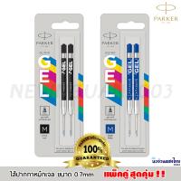 ( Promotion+++) คุ้มที่สุด Parker แท้ หมึกปากกา ไส้ปากกา ขนาด 0.7 ‼แพ็คคู่ 1+1‼ ไส้ปากกาลูกลื่นเจล ใช้กับปากการะบบกด (Ballpoint Pen Refill) ของแท้ ราคาดี ปากกา เมจิก ปากกา ไฮ ไล ท์ ปากกาหมึกซึม ปากกา ไวท์ บอร์ด
