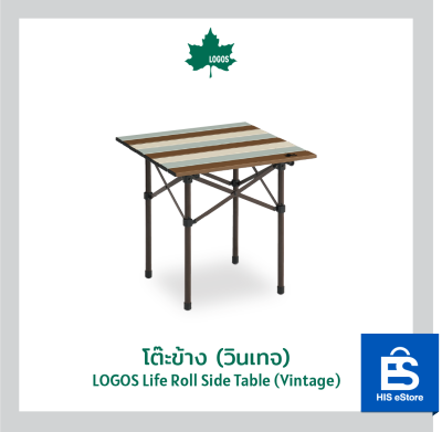 โต๊ะข้าง (วินเทจ) LOGOS Life Roll Side Table (Vintage)