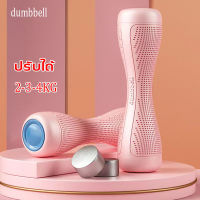 ดัมเบลผู้หญิง 2 กก สามารถปรับเพิ่มเป็น1คู่ 4 KG ขนาดกะทัดรัด พกพาสะดวก สำหรับลดไขมัน ออกกำลังกาย ฟิตเนส กระชับแขน adjustable dumbbell