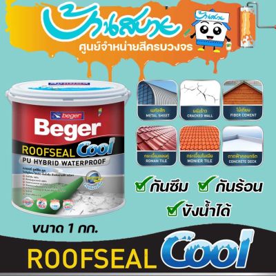 Beger Roofseal Cool สีกันรั่ว กันซึม กันร้อน สีทาดาดฟ้า และ สีทาหลังคา ทาเมทัลชีท กันแดด กันฝน ยืดหยุ่น 600%